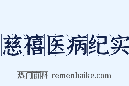 慈禧医病纪实是什么意思的图片